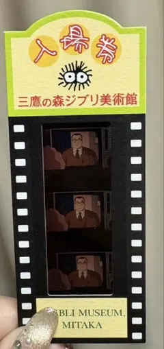 三鷹の森ジブリ美術館 フィルム入場券 魔女の宅急便 キキ フィルム