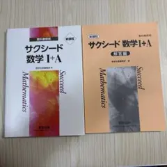 サクシード数学 I+A 新課程 数研出版