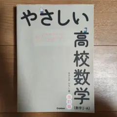 やさしい高校数学 1A 改訂版