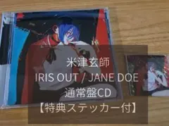 米津玄師　IRIS OUT / JANE DOE 通常盤CD【特典ステッカー付】