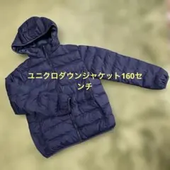 ダウンジャケット 160