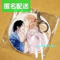 鬼は今日も雨を待つ　古澤エノ　とらのあなBLコミックフェア　2025キーホルダー