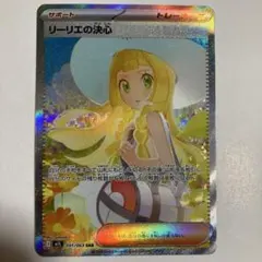 リーリエの決心 SAR 【No.3】