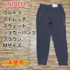 【未使用】UNIQLO ウルトラストレッチスウェットジョガーパンツ ブラウン M