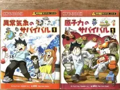 異常気象のサバイバル1 & 原子力のサバイバル1 二冊セット