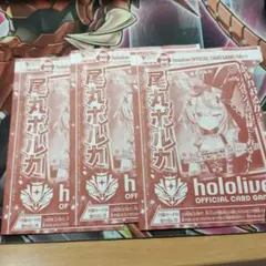 ホロライブオフィシャルカードゲーム 尾丸ポルカ 3枚セット　Vジャンプ付録