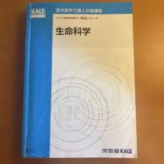 2026年最新】生命科学 KALS 完成シリーズの人気アイテム - メルカリ