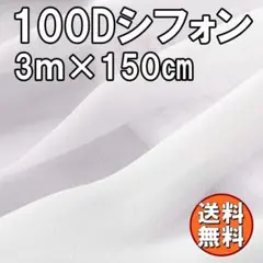 送料無料 100Dシフォン 生地 ホワイト 3ｍ×1.5ｍ 白 手芸 無地 布