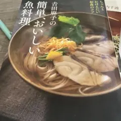 吉田麻子の簡単、おいしい魚料理