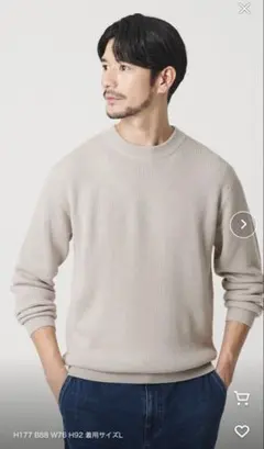 新品ユナイテッドアローズ　マシーンウォッシャブルセーターLナチュラル