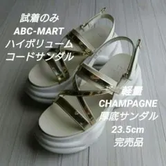 ABCマート ハイボリューム コードサンダル 厚底サンダル　M　23.5cmのサムネイル