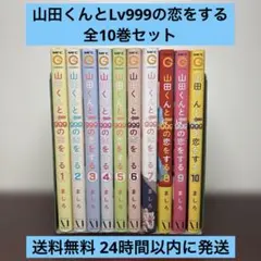 2026年最新】山田くんとlv999の恋をする 全巻の人気アイテム - メルカリ