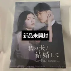 私の夫と結婚して OST アルバム 新品未開封 - メルカリ