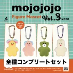 「mojojojo フィギュアマスコット Vol.3」コンプリート（全4種）