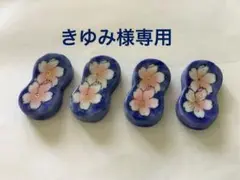 青色 桜模様 陶器製箸置き 4個セット