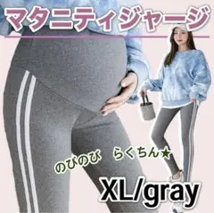 新品 マタニティジャージ ゆったり グレー ラインパンツ マタニティ XL