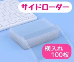 横入れ サイドローダー 100枚 トレカ保護 クリア ポケカ トップ