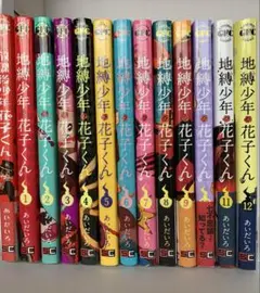 【値下げ交渉可】地縛少年花子くん 1~12巻＋スピンオフ別冊セット