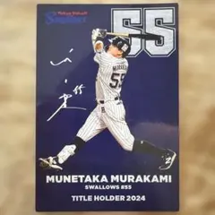 カルビープロ野球チップス　村上宗隆