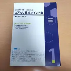 2025年最新】コアカリ 改訂第9版の人気アイテム - メルカリ
