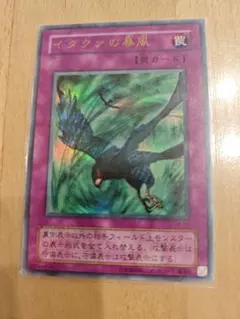 イタクァの暴風 2期 ウルトラレア 遊戯王 - メルカリ