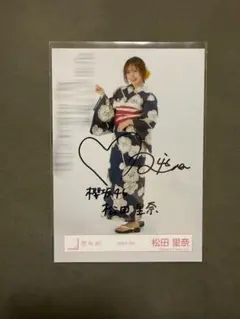 櫻坂46 松田里奈 直筆 生写真 2025年 浴衣