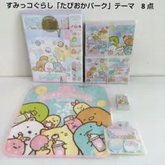 すみっコぐらし「たぴおかパーク」テーマ　8 点
