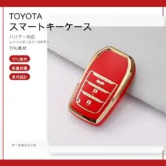 トヨタ スマートキーケース TPU キーカバー 赤金 3ボタン ハリアー