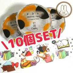 ラスト1セット!!【マステ10個まとめ売り】マスキングテープ 紙モノ 文房具 猫