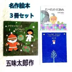 五味太郎作 絵本3冊まとめ売り 名作絵本