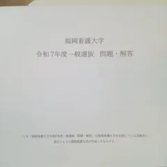 福岡看護大学 赤本 [2025(令和7)年度の過去問]