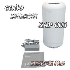 美品 cado SAP-003 ホワイト 空気清浄機 カドー 除菌脱臭機のサムネイル