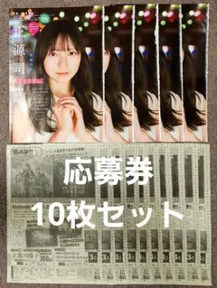 少年サンデー 44号 正源司陽子 応募券 10枚 切り抜き 少年サンデー 45号