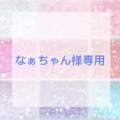 なぁちゃん様専用ページ