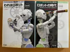 絶版・初版】 アイザック アシモフ コンプリート・ロボット - メルカリ