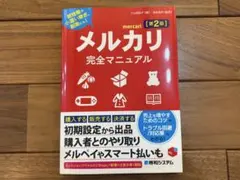 メルカリ完全マニュアル 第2版