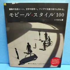 モビール・スタイル100 : 動物や生活シーン、文字や記号…。アイデア次第で何…