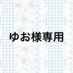 ゆお様専用ページ