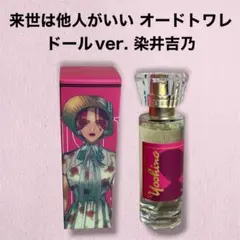 来世は他人がいい オードトワレ ドールver. 周防薊 - メルカリ