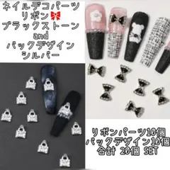 ネイルデコパーツ ブラックリボン＆バックデザイン 各10個 20個SET