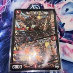 Napo獅子-Vi無粋 ナポレオンバイブス