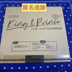 匿名/King&Prince 2021.4-2022.3 オフィシャルカレンダー
