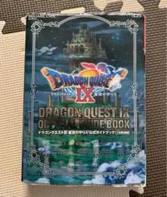 ドラゴンクエストⅨ 星空の守り人 公式ガイドブック 下 知識編