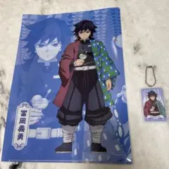 冨岡義勇 クリアファイルとキーホルダーセット