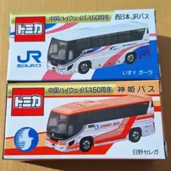 最後の商品です！限定品 トミカ 奈良交通 日野セレガ 2台 宅急便