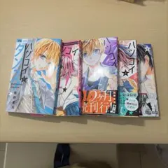 ハツコイダンス！ 1から5巻セット