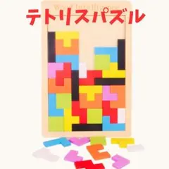 テトリス パズル 知育玩具 木製 おもちゃ モンテッソーリ 子供 高齢者 脳トレ