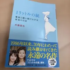 1リットルの涙 木藤亜也 幻冬舎文庫