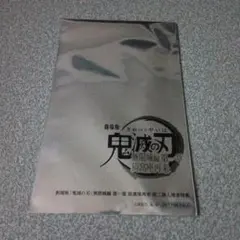 鬼滅の刃 映画入場者特典