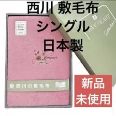 【新品】西川 敷毛布 ◇ピンク系240×140cm シングル ◇日本製 箱付き